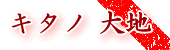 キタノ　大地
